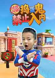 特浩兄弟：捣蛋鬼禁止入内