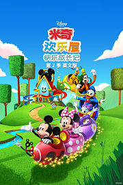 米奇欢乐屋：快乐成长记第2季英文版