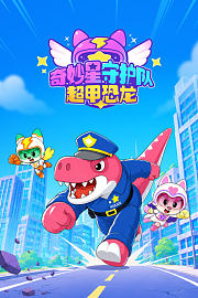 奇妙星守护队超甲恐龙