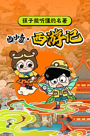 孩子能听懂的名著曲小奇·西游记