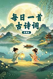 每日一首古诗词音频版
