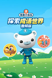 海底小纵队：探索成语世界音频版