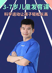 3-7岁儿童发育课：科学运动，让孩子轻松长高