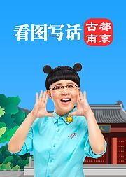 金龟子教你看图写话古都南京