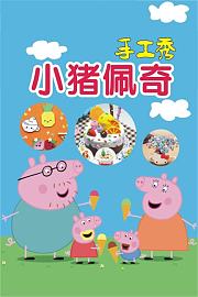 小猪佩奇手工秀