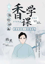 古诗词中的趣味少儿香学课