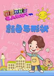 BrainCandy颜色与形状