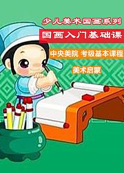少儿美术国画系列：国画入门基础课