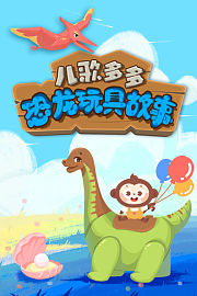 儿歌多多恐龙玩具故事