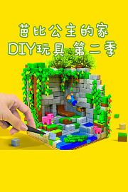 芭比公主的家DIY玩具第2季