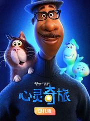 心灵奇旅少儿版