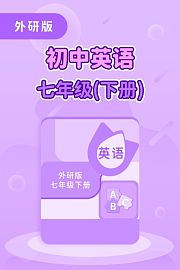 外研版初中英语七年级（下册）