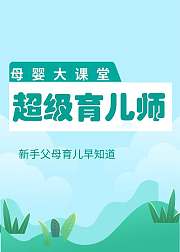 母婴大课堂《超级育儿师》（音频）