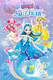 巴啦啦小魔仙之魔法秘籍