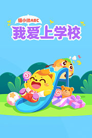 猫小帅ABC之我爱上学校