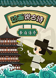 动画说古诗李白传奇