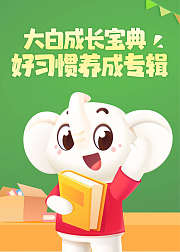 大白成长宝典之好习惯养成第1季
