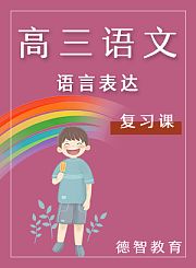 德智高三语文复习课语言表达