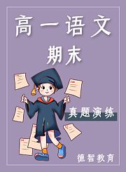 德智高一语文暑假预习秋天主题阅读2