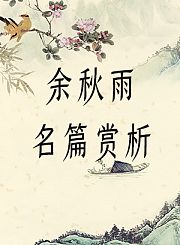 余秋雨名篇赏析