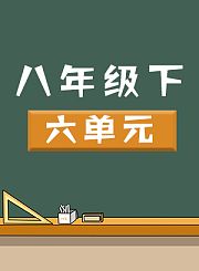 八年级下六单元