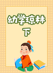 幼学琼林下
