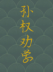 孙权劝学