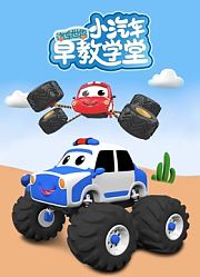 汽车世界之小汽车早教学堂