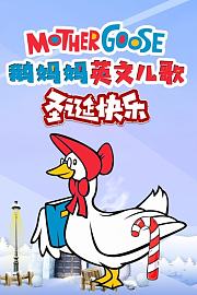 鹅妈妈英文儿歌圣诞快乐