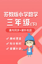 苏教版小学数学三年级（下）