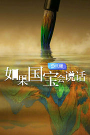 如果国宝会说话