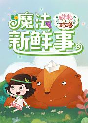 艾米咕噜魔法新鲜事S2