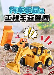 汽车乐园之工程车益智园