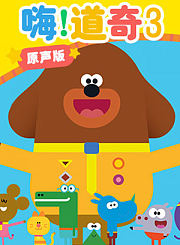 嗨道奇第3季[英]