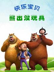 快乐宝贝熊出没玩具