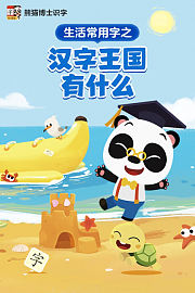 生活常用字之汉字王国有什么