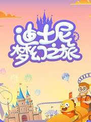 迪士尼梦幻之旅