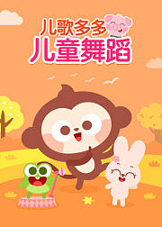 儿歌多多亲子儿童舞蹈