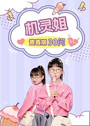 机灵姐青春期30问