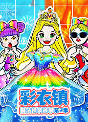 彩衣镇魔法换装故事第2季