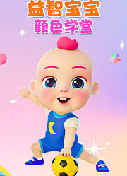 益智宝宝颜色学堂