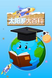 太阳系大百科