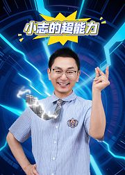 小志的超能力