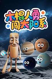 星球卫士勇闯太阳系