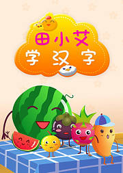 田小艾学汉字：水果篇