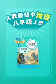 新课标人教版初中地理八年级上册