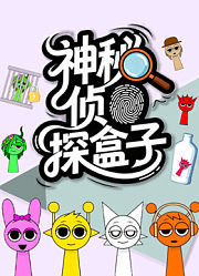 神秘侦探盒子