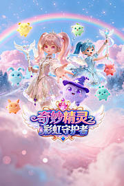 奇妙精灵之彩虹守护者