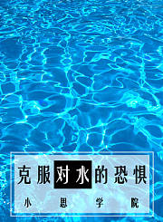 教你克服对水的恐惧