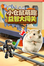 小仓鼠萌趣益智大闯关